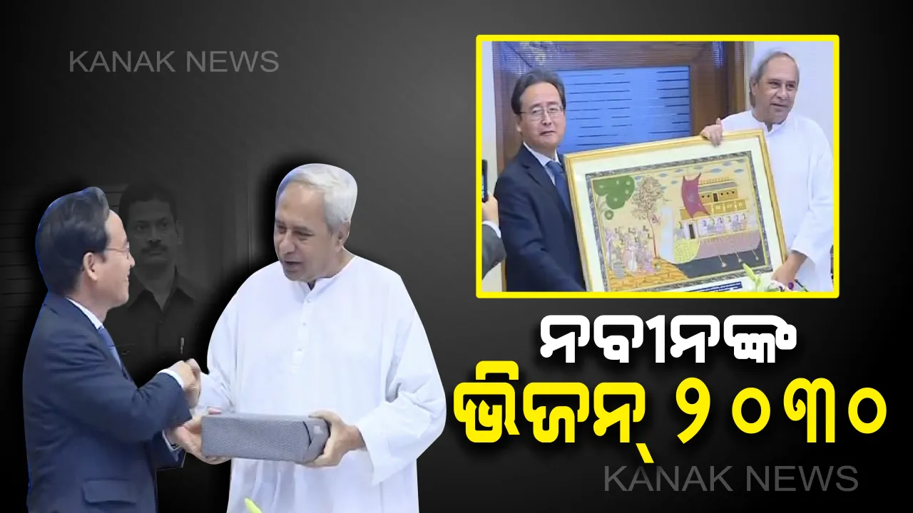  ଓଡ଼ିଶାରେ ବାଣିଜ୍ୟ, ନିବେଶ, ପର୍ଯ୍ୟଟନ କ୍ଷେତ୍ରରେ ପର୍ଯ୍ୟାପ୍ତ ସୁଯୋଗ : ରାଜ୍ୟର ବିକାଶକୁ ଦୃଷ୍ଟିରେ ରଖି ମୁଖ୍ୟମନ୍ତ୍ରୀଙ୍କ ଭିଜନ୍ ୨୦୩୦, ଦକ୍ଷିଣ କୋରିଆର ପୁଞ୍ଜିନିବେଶ ପ୍ରସ୍ତାବକୁ ସ୍ୱାଗତ