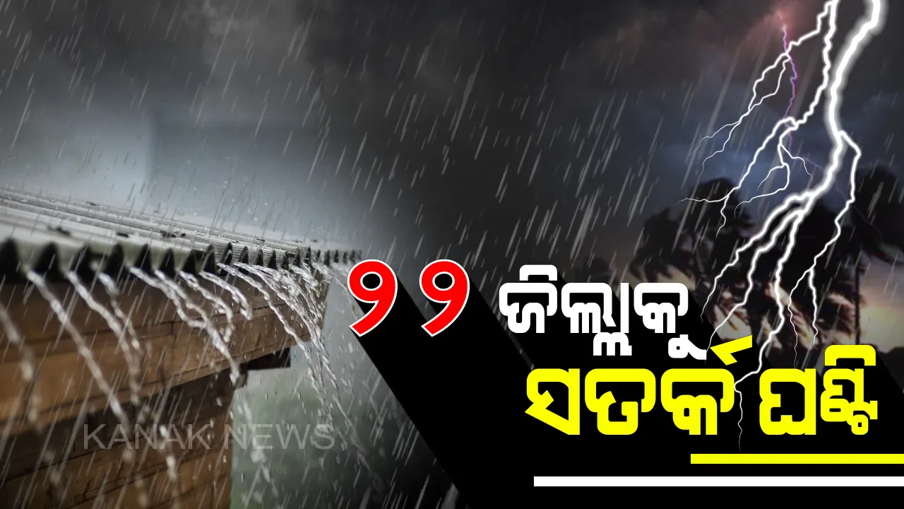  ସତର୍କ ରୁହ ୨୨ ଜିଲ୍ଲା ! ରାତି ସାଢ଼େ ୧୦ଟା ମଧ୍ୟରେ ରାଜ୍ୟର ୨୨ ଜିଲ୍ଲାରେ ପ୍ରବଳ ବର୍ଷା ଓ ଘଡ଼ଘଡ଼ି ସମ୍ଭାବନା