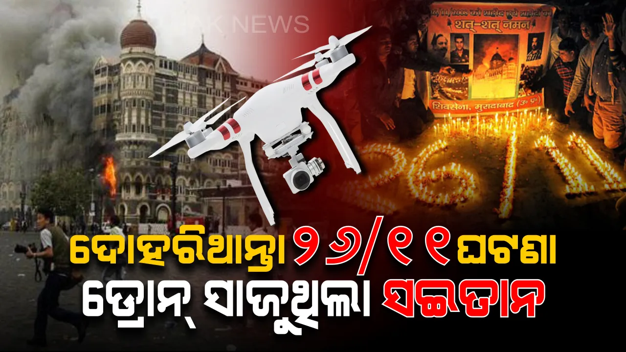  ସୂତ୍ର : ପୁଣି ଇତିହାସକୁ ଦୋହରାଇବା ପ୍ରୟାସରେ ଆତଙ୍କୀ ! ପଞ୍ଜାବରେ ୨୬/୧୧ ଭଳି ଆକ୍ରମଣ କରିବା ନେଇ ଆସିଲା ଚାଞ୍ଚଲ୍ୟକର ଖବର , ଅସ୍ତ୍ର ପାଇଁ ଡ୍ରୋନ୍ ସାଜୁଥିଲା ବାହକ