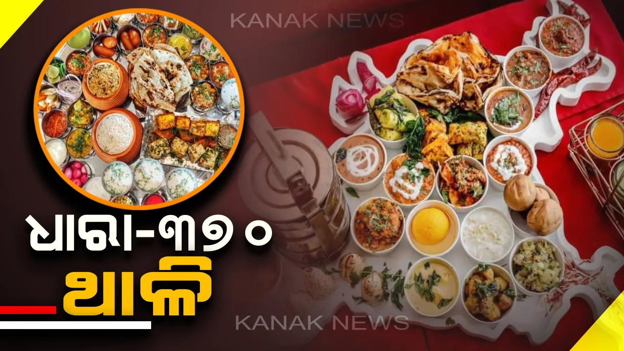  ଜମ୍ମୁ –କାଶ୍ମୀରରୁ ଧାରା ୩୭୦ ହଟିବା ପରେ ଏହି ହୋଟେଲରେ ମିଳୁଛି ୩୭୦ ଥାଳି ! ଗୋଟିଏ ଥାଳିରେ ରହିଛି ସବୁ ରାଜ୍ୟର ସୁଆଦିଆ ଖାଦ୍ୟ , କାଶ୍ମୀରବାସୀଙ୍କୁ ମିଳୁଛି ୩୭୦ ଟଙ୍କାର ଛାଡ । 