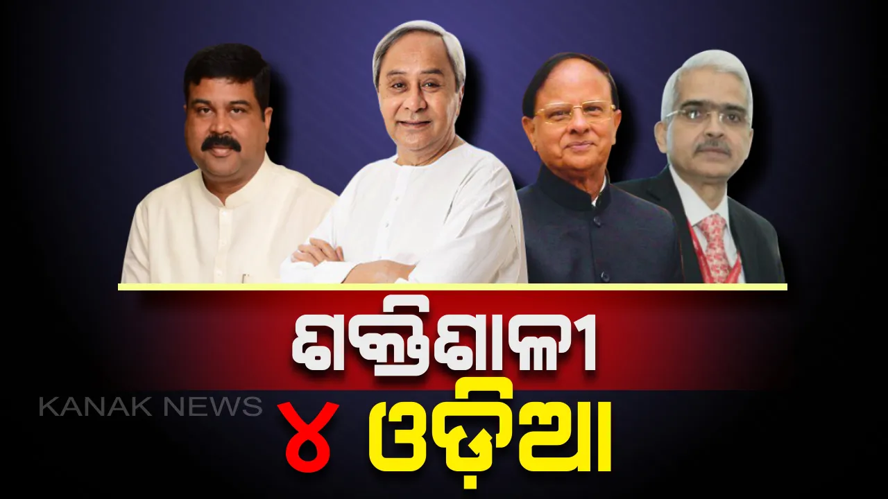  ଭାରତର ଶକ୍ତିଶାଳୀ ତାଲିକାରେ ଓଡ଼ିଶାର ୪ ଚର୍ଚ୍ଚିତ ଚେହେରା । ନବୀନ ଓ ଧର୍ମେନ୍ଦ୍ରଙ୍କ ସହ ପ୍ରମୋଦ-ଶକ୍ତି ସାମିଲ ।