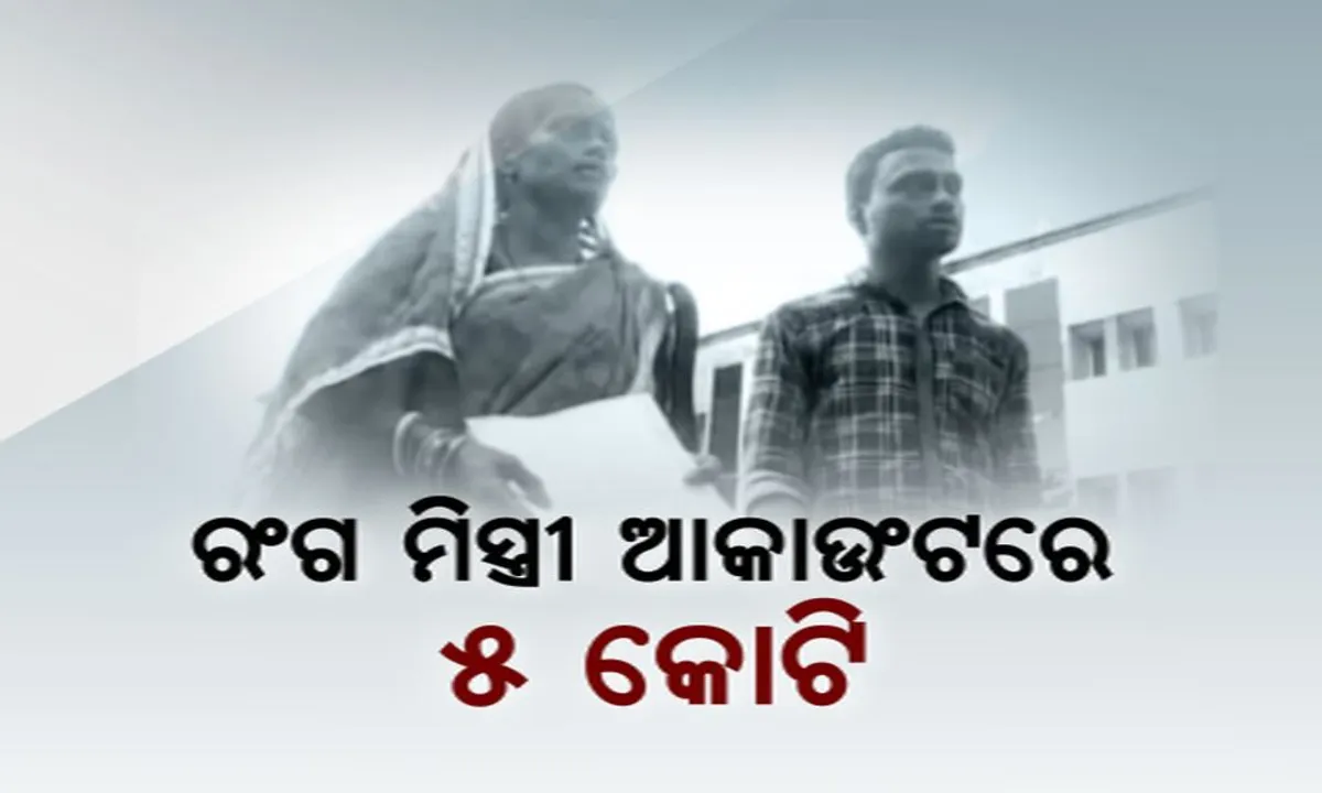  ରଙ୍ଗମିସ୍ତ୍ରୀଙ୍କ ନାଁରେ ବେଆଇନ କାରବାର କରୁଥିଲେ, ଇନକମ ଟ୍ୟାକ୍ସ ନୋଟିସ ପରେ ଧରାପଡିଲେ, ବିନା ଅନୁମତିରେ ଚଳାଇଥିଲେ କୋଟି କୋଟି ଟଙ୍କାର କାରବାର