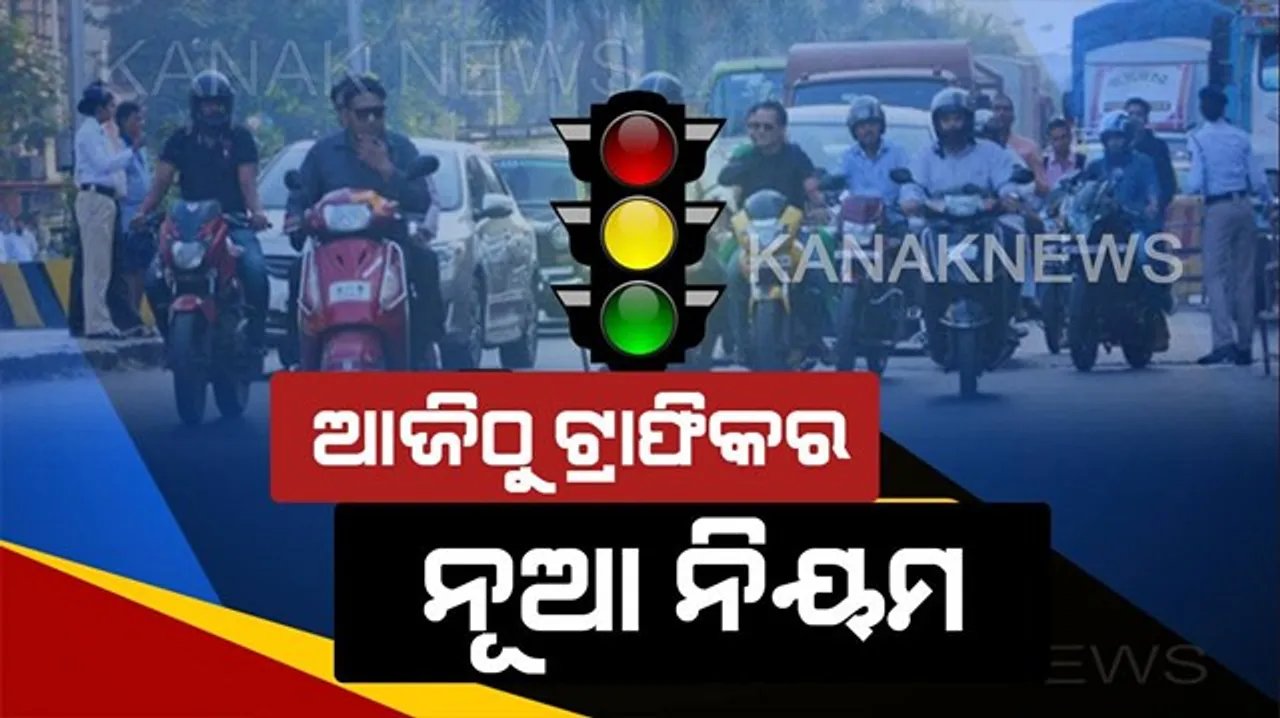  ସାବଧାନ ଗାଡ଼ି ଚାଳକ । ୧୦ ଗୁଣା ବଢ଼ିଲା ଜୋରିମାନା , ଟ୍ରାଫିକ ନିୟମ ଭାଙ୍ଗିଲେ ୧୦ ହଜାର ପର୍ଯ୍ୟନ୍ତ ଫାଇନ୍ 