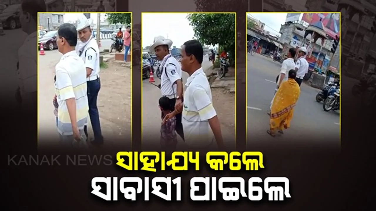  ମନ ଜିତିନେଲେ ଟ୍ରାଫିକ୍ ପୋଲିସ । ଦୃଷ୍ଟିହୀନ ଦମ୍ପତିଙ୍କ ହାତ ଧରି ରାସ୍ତା ପାର କରାଇଲେ ଟ୍ରାଫିକ୍ ହାବିଲଦାର ଲଳିତ, ଚାରିଆଡୁ ଛୁଟିଲା ପ୍ରଂଶସାର ସୁଅ ।