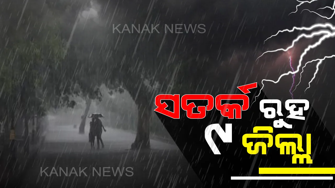  ୯ ଜିଲ୍ଲାକୁ ସତର୍କ ଘଣ୍ଟି ! ଝଡ଼ବର୍ଷା ଓ ବଜ୍ରପାତ ନେଇ ସତର୍କ ସୂଚନା ଜାରିକଲା ପାଣିପାଗ କେନ୍ଦ୍ର ।