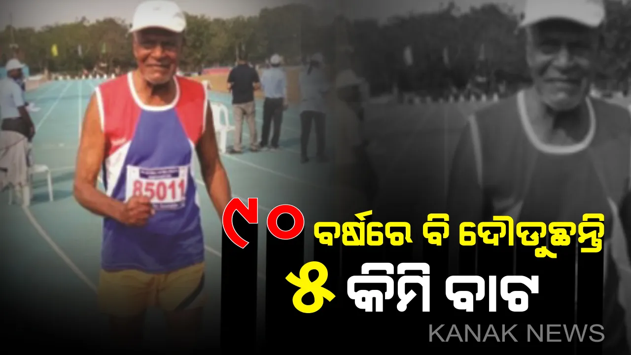  ଇଚ୍ଛା ଆଗରେ ହାର ମାନିନାହିଁ ବାର୍ଦ୍ଧକ୍ୟ ! ୯୦ ବର୍ଷ ବୟସରେ ବି ନୀତିଦିନ ଦୌଡୁଛନ୍ତି ୫ କିମି ବାଟ