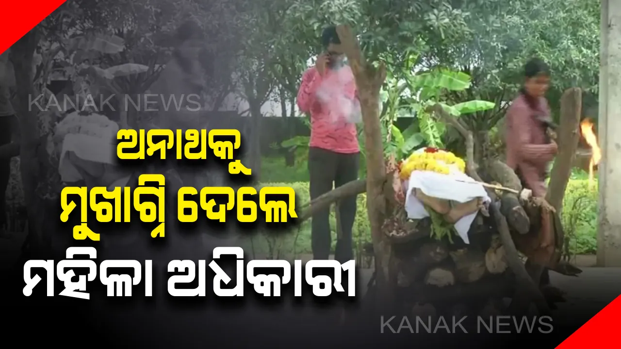 ଅନାଥ ପିଲାକୁ ସାହା ହେଲେ ମହିଳା ଅଧିକାରୀ : ମୃତଦେହ ନେବାକୁ କେହି ନଆସିବାରୁ ରୀତିନୀତି କରି ମୁଖାଗ୍ନି ଦେଲେ ଅଧିକାରୀ, ଚାରିଆଡ଼ୁ ଛୁଟୁଛି ପ୍ରଂଶସାର ସୁଅ