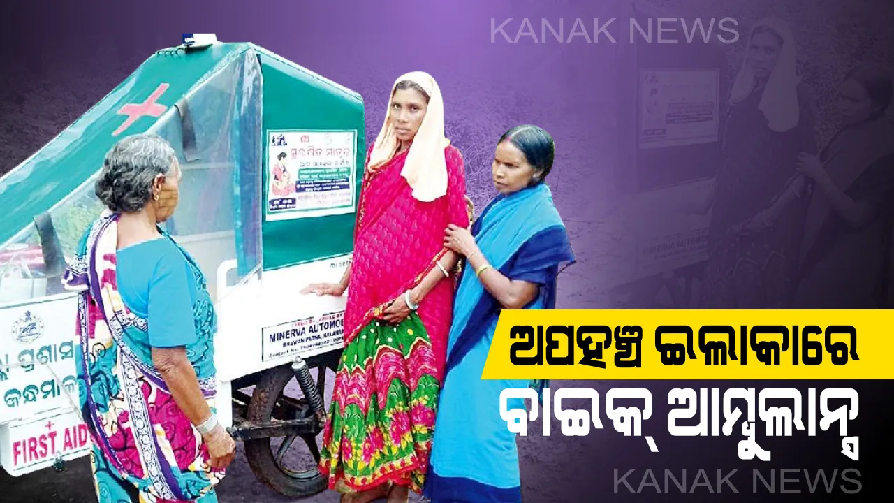  ଅପହଞ୍ଚ ଇଲାକାରେ ସଂଜୀବନୀ ପାଲଟିଛି ବାଇକ୍ ଆମ୍ବୁଲାନ୍ସ ଓ ଡେଲିଭରି ଭ୍ୟାନ। ଗର୍ଭବତୀ ମହିଳାଙ୍କ ନିରାପଦ ପ୍ରସବ ପାଇଁ ରାଜ୍ୟରେ କନ୍ଧମାଳ ଅଧିକାର କରିଛି ପ୍ରଥମ ସ୍ଥାନ