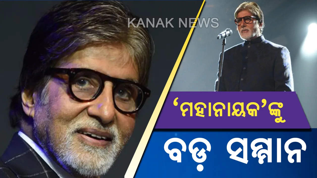  ବିଗ୍ ବିଙ୍କୁ ଫିଲ୍ମ ଜଗତର ବଡ ସମ୍ମାନ: ‘ଦାଦାସାହେବ ଫାଲକେ’ ସମ୍ମାନ ପାଇବେ ଅମିତାଭ ବଚ୍ଚନ
