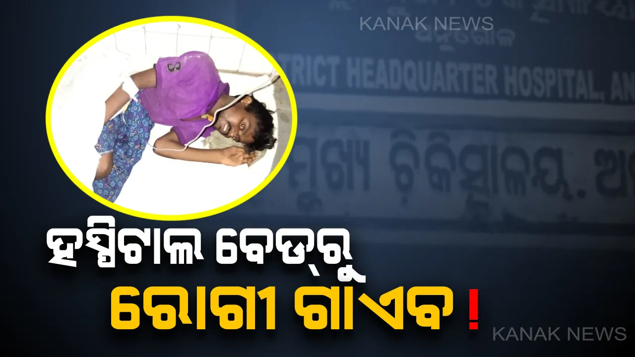  ପୁଣି ଚର୍ଚ୍ଚାରେ ଅନୁଗୁଳ ମୁଖ୍ୟ ଚିକିତ୍ସାଳୟ । ଶବରୁ ଆଖି ଗାଏବ ହେବା ପରେ ଏବେ ବେଡରୁ ରୋଗୀ ନିଖୋଜ । ହେଲେ ମେଡିକାଲ କର୍ତ୍ତୃପକ୍ଷଙ୍କ ପାଖରେ ନାହିଁ ଖବର