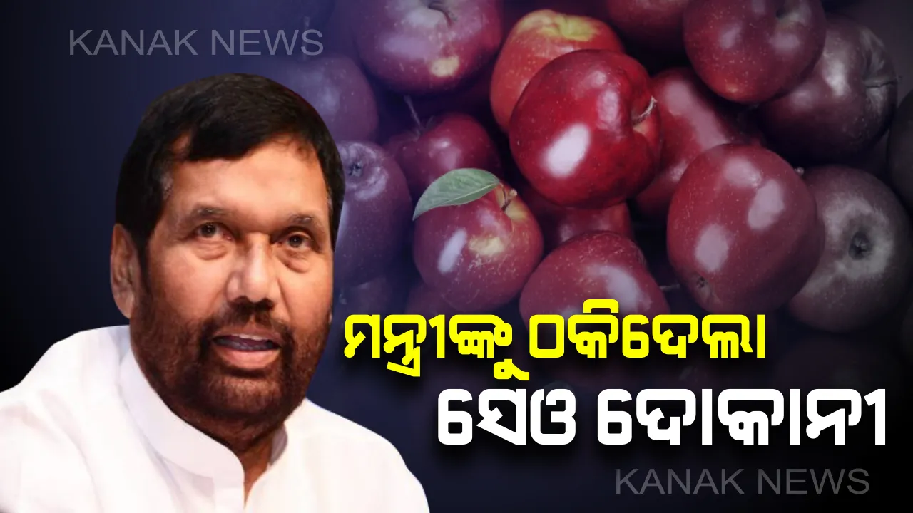  ଖୋଦ୍ ଖାଦ୍ୟ ଓ ଯୋଗାଣ ମନ୍ତ୍ରୀ ହେଲେ ଠକାମୀର ଶିକାର ! ୪୨୦ ଟଙ୍କା ଦେଇ କିଣିଲେ ମହମଦିଆ ସେଓ ।