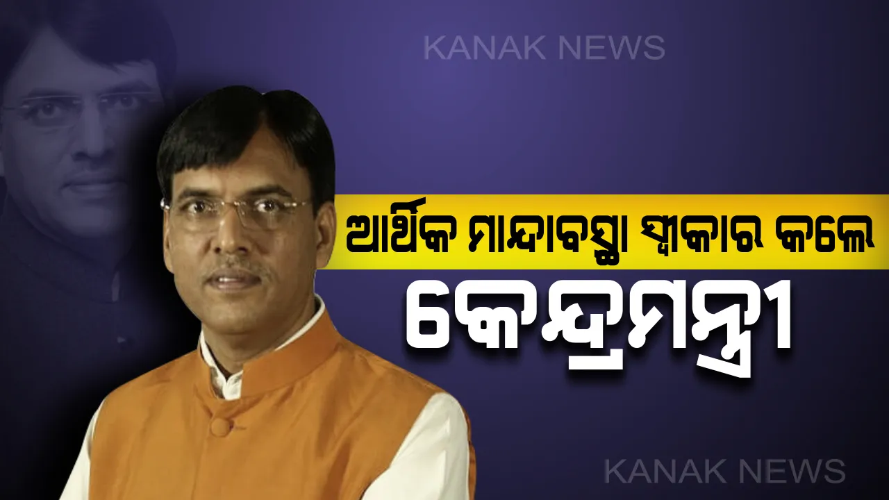  ଆର୍ଥିକ ସଂକଟ ଆଡ଼କୁ ମୁହାଉଁଛି ଭାରତ । ଦେଶର ଆର୍ଥିକ ମାନ୍ଦାବସ୍ଥା ସ୍ୱୀକାର କଲେ କେନ୍ଦ୍ରମନ୍ତ୍ରୀ । ସେପଟେ ମାନ୍ଦାବାସ୍ଥା ମାଡ଼ରେ କମିଲା କାର ଓ ବାଇକ ବିକ୍ରି