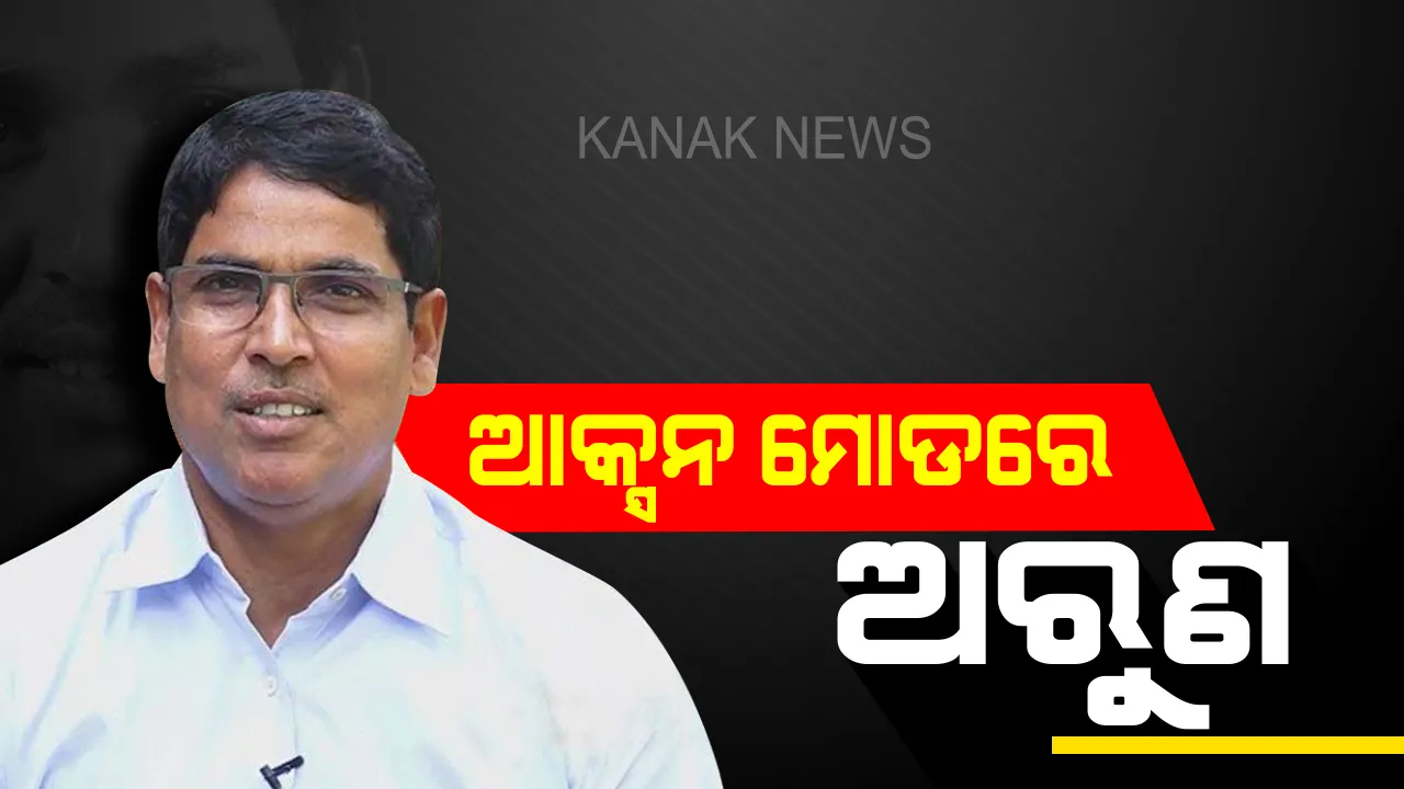  ଆକ୍ସନରେ ଉଚ୍ଚଶିକ୍ଷା ମନ୍ତ୍ରୀ ଅରୁଣ ସାହୁ : ବାଣୀବିହାର କଲେ ଅଚାନକ ପରିଦର୍ଶନ, ପିଲାଙ୍କ ଖାଦ୍ୟର ମାନ ଯାଞ୍ଚ ସହ କ୍ୟାଣ୍ଟିନ ବୁଲିଲେ
