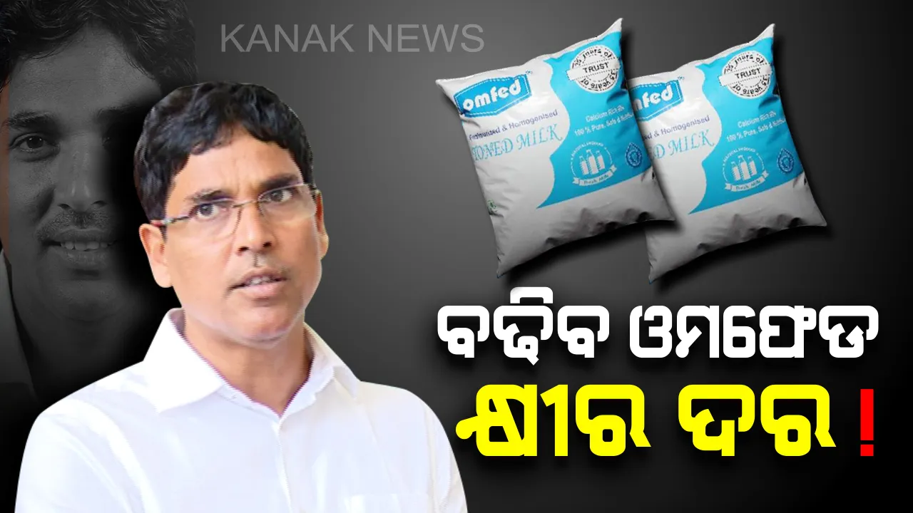  ବଢିବ ଓମଫେଡ୍ କ୍ଷୀର ଦର ! ଉଭୟ ଚାଷୀ ଓ ଖାଉଟିଙ୍କୁ ସୁହାଇଲା ଭଳି ଦର ନିର୍ଦ୍ଧାରଣ କରାଯିବ ।