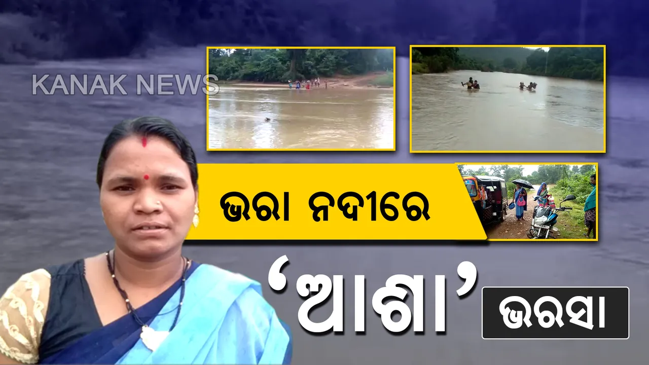  ଗର୍ଭବତୀଙ୍କ ‘ଆଶା’ ଭରସା: ଉଛୁଳା ନଦୀ ଦେଖି ମଉଳି ଯାଉଥିଲା ଆଶା, ଦେବଦୂତ ସାଜି ସାହା ହେଲେ ପୁଷ୍ପଲତା