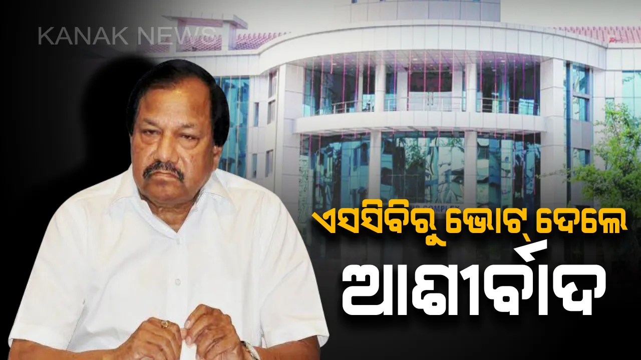  ଏସସିବି ମେଡିକାଲରୁ ଭୋଟ ଦେଲେ ଆଶୀର୍ବାଦ ବେହେରା। ଓସିଏର ସ୍ୱତନ୍ତ୍ର ମ୍ୟାନେଜରଙ୍କ ସହ ଜେଲର ଅଧିକାରୀ କରାଇଲେ ଭୋଟିଂ