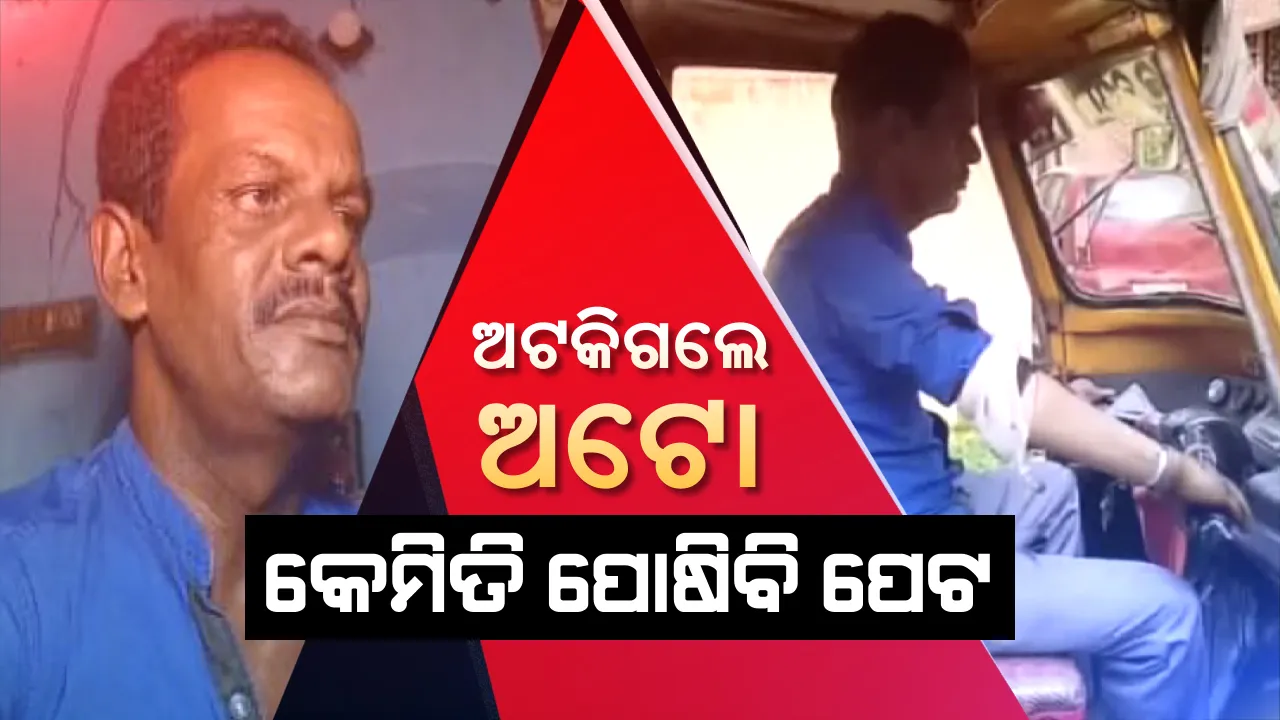  ଦ୍ୱନ୍ଦ୍ୱରେ ଦିବ୍ୟାଙ୍ଗ ଡ୍ରାଇଭର: ନୂଆ ଆଇନ ବନ୍ଦ କରିଦେବ କି ବେଉସାର ବାଟ, ଅଟକିଗଲେ ଅଟୋ କେମିତି ପୋଷିବେ ପରିବାରର ପେଟ?