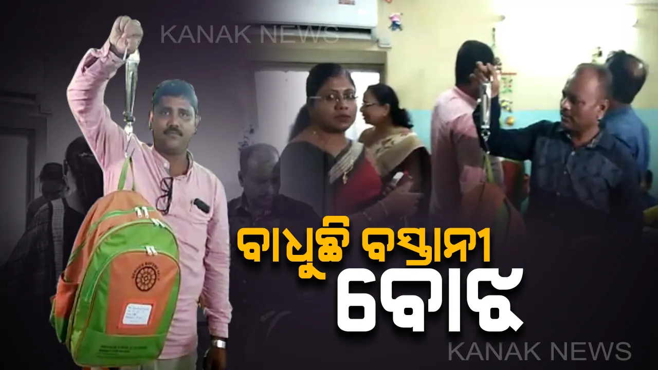  ସ୍କୁଲରେ ବସ୍ତାନୀ ବୋଝ ଯାଞ୍ଚ : କୁନି କୁନି ପିଲା ବଖାଣିଲେ ଯନ୍ତ୍ରଣାର କାହାଣୀ, ବର୍ଷ ବର୍ଷ ଧରି ଭୋଗୁଛନ୍ତି ପିଠି ଓ କାନ୍ଧ ଯନ୍ତ୍ରଣା