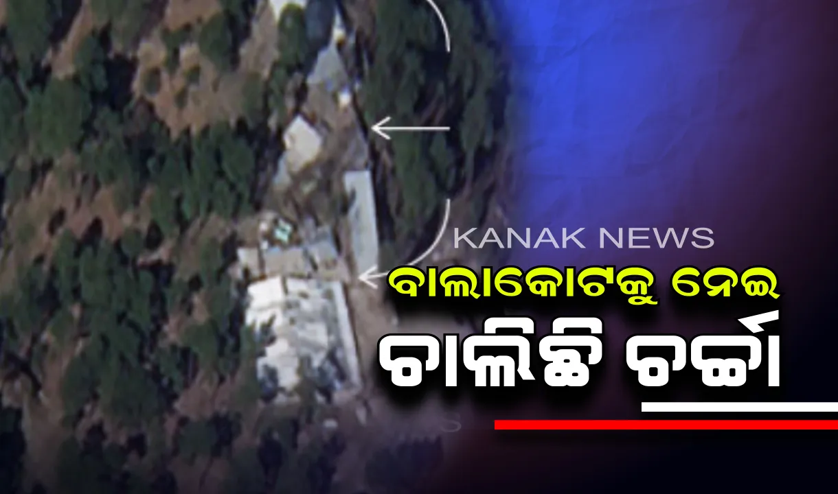  ବାଲାକୋଟରେ ହଲଚଲ୍: ଏୟାରଷ୍ଟ୍ରାଇକ ପରେ ବାଲାକୋଟରେ ପୁଣି ସକ୍ରିୟ ଆତଙ୍କୀ କ୍ୟାମ୍ପ; ଜେହାଦୀଙ୍କୁ ତାଲିମ ଦେଉଛି ଜୈଶ-ଇ-ମହମ୍ମଦ