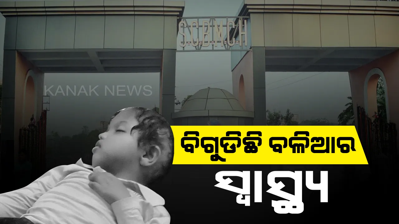  ବିଗୁଡିଛି ବଳିଆର ସ୍ୱାସ୍ଥ୍ୟବସ୍ଥା: ଗୁରୁତର ଥିବା ନେଇ ଦିଲ୍ଲୀ ଏମ୍ସକୁ ଚିଠି ଲେଖିଲେ ସରକାର