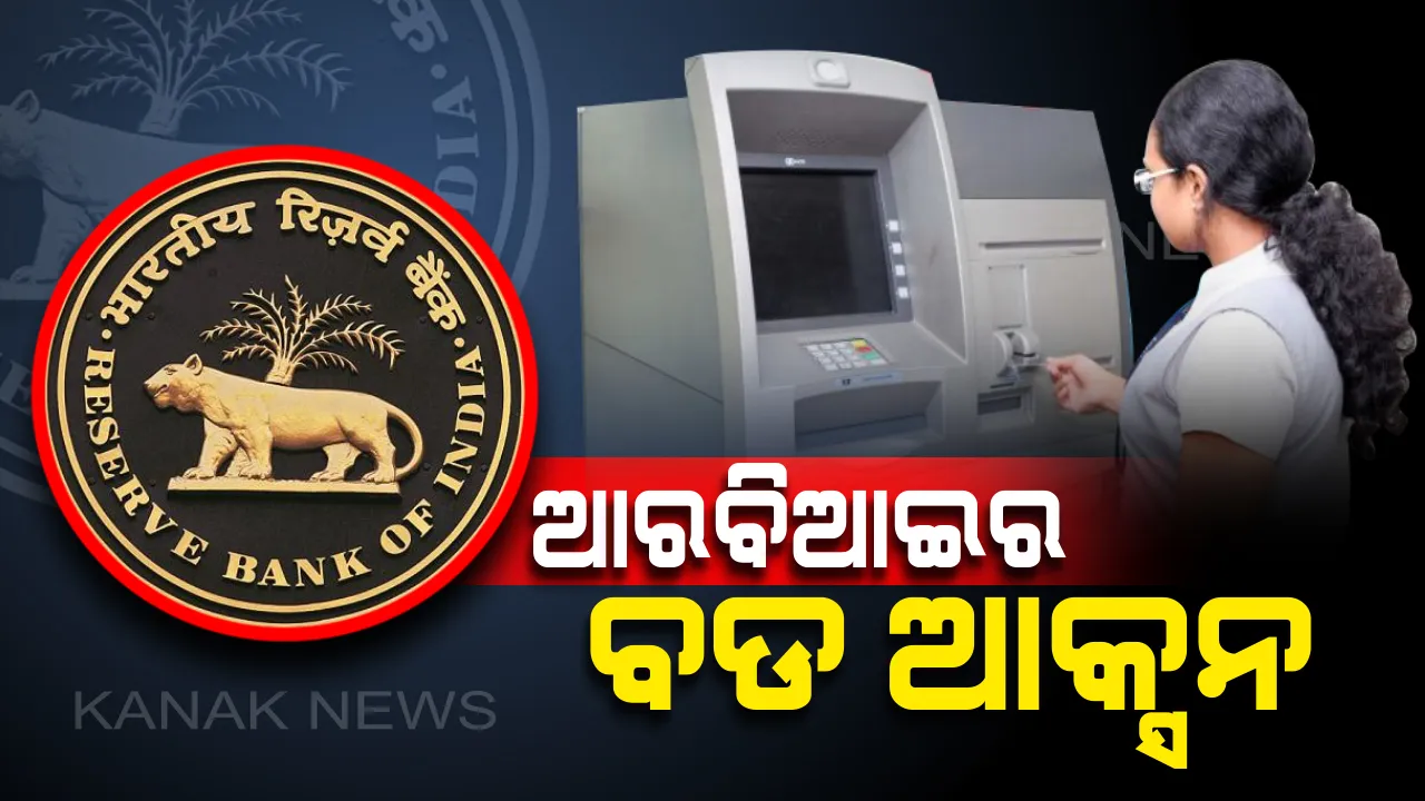  ଆରବିଆଇର ବଡ ଘୋଷଣା: ଆସନ୍ତା ୬ମାସ ଯାଏଁ ୧୦୦୦ରୁ ଅଧିକ ଟଙ୍କା ଉଠାଇ ପାରିବେନି ଏହି ବ୍ୟାଙ୍କର ଗ୍ରାହକ