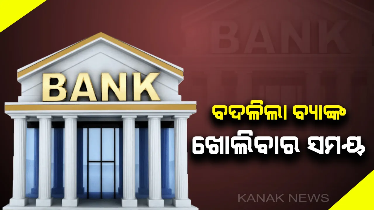 ବ୍ୟାଙ୍କ ଗ୍ରାହକଙ୍କ ପାଇଁ ବଡ ଖବର: କାଲିଠୁ ବଦଳିଯିବ ବ୍ୟାଙ୍କ ଖୋଲିବାର ସମୟ; ଜାଣନ୍ତୁ କେତେଟାରୁ କେତେ ଯାଏଁ ଚାଲିବ କାର୍ଯ୍ୟ