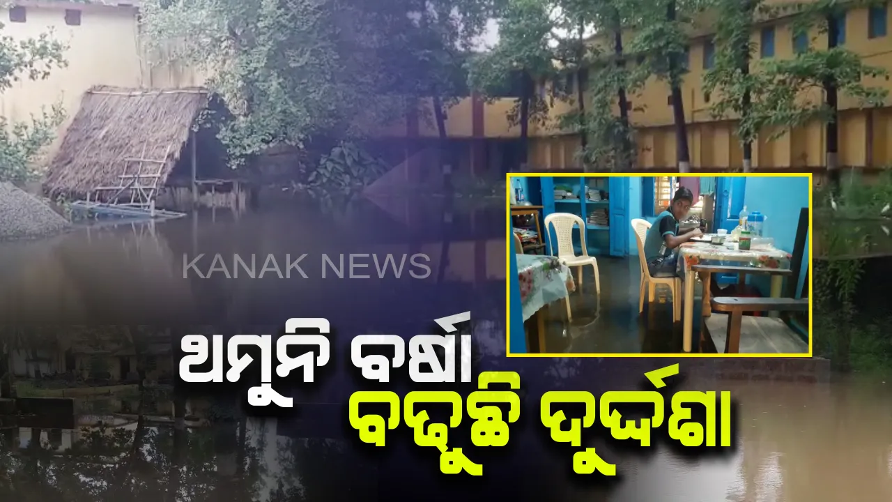  ଥମୁନି ବର୍ଷା ବଢୁଛି ଦୁର୍ଦ୍ଦଶା : ବାଙ୍କୀ ଏନଏସିରେ ଜଳବନ୍ଦୀ ଅବସ୍ଥା, ସେପଟେ ବାଲେଶ୍ୱର ବସ୍ତାରେ ବିପଦସଙ୍କେତ ଉପରେ ଜଳକା ନଦୀ