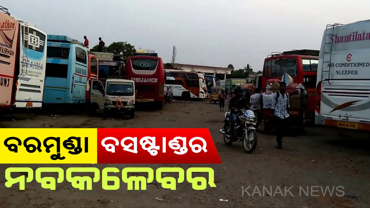  ବଦଳିଯିବ ବରମୁଣ୍ଡା ବସଷ୍ଟାଣ୍ଡର ଚେହେରା : ନବୀକରଣ ପାଇଁ ଖର୍ଚ୍ଚ ହେବ ୧୬୦ କୋଟି ୬୬ ଲକ୍ଷ ଟଙ୍କା, ଯାତ୍ରୀଙ୍କୁ ମିଳିବ ଅତ୍ୟାଧୁନିକ ସୁବିଧା ସୁଯୋଗ