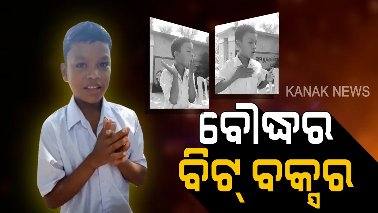  ବିଶ୍ୱାସ ହେଉନଥିଲେ ବି ସତ ! ହାତ, ଛାତି ଓ ପାଟି ସାହାଯ୍ୟରେ ବାଜା ବଜାଉଛି ସପ୍ତମ ଶ୍ରେଣୀର ଛାତ୍ର ଜଗା, ଥରେ ଶୁଣିଲେ ବାରମ୍ବାର ଶୁଣିବାକୁ ଇଚ୍ଛା ହେଉଛି.