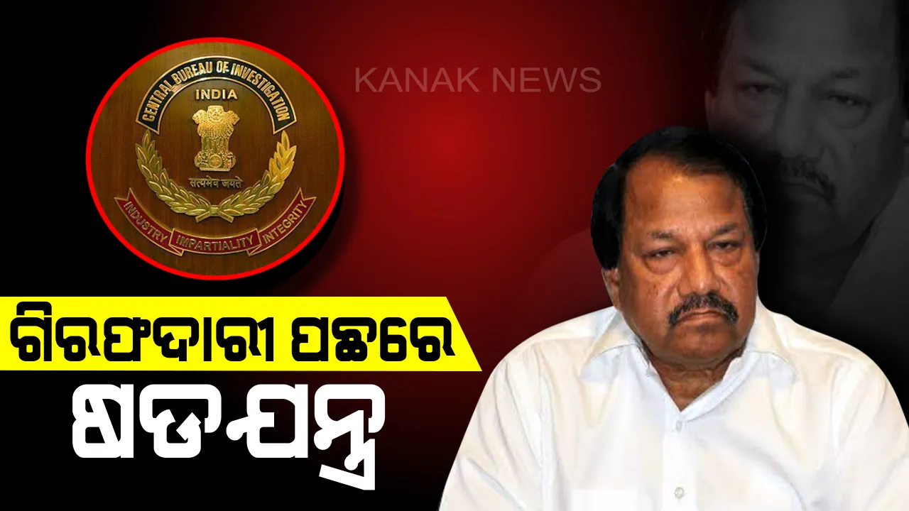  ଗିରଫଦାରୀ ପଛରେ ରହିଛି ଷଡଯନ୍ତ୍ର : ଆଶୀର୍ବାଦ କହିଲେ, ଓସିଏ ନିର୍ବାଚନରୁ ବଞ୍ଚିତ କରିବାକୁ ଯୋଜନା,ବାପାଙ୍କ ସହ ପୁଅ ବି ମିଶାଇଲେ ସ୍ୱର