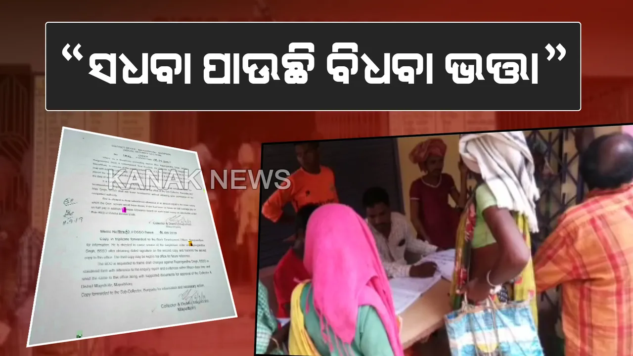  ସଧବା ପାଉଛନ୍ତି ବିଧବା ଭତ୍ତା ! ବରିଷ୍ଠଙ୍କ ଜାଗାରେ ଭେଣ୍ଡିଆ ପାଉଛନ୍ତି ବାର୍ଦ୍ଧକ୍ୟ ଭତ୍ତା । ମୟୂରଭଂଜ ସାରୁମୂଳା ପଞ୍ଚାୟତରୁ ଆସିଲା ଦୃର୍ନୀତିର ଗନ୍ଧ
