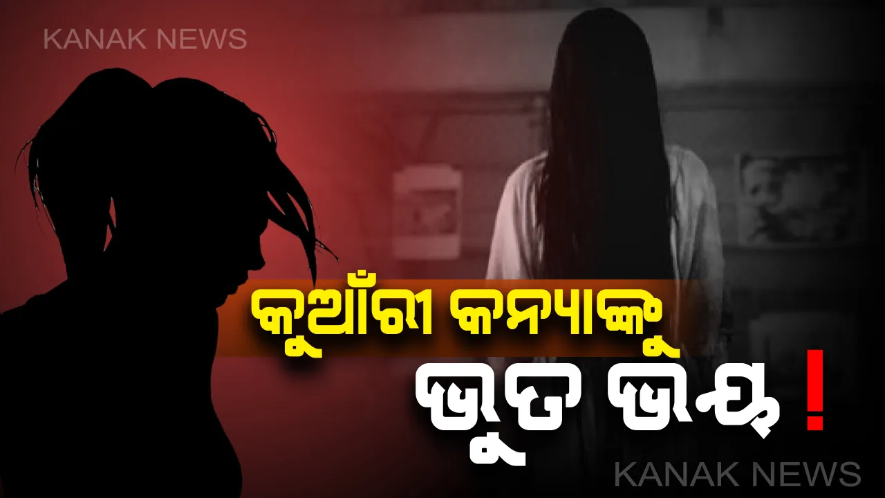  କୁଆଁରୀ କନ୍ୟାଙ୍କୁ ପ୍ରେତାତ୍ମା ଭୟ ! ଭୁତ ଡରରେ ସ୍କୁଲ ଛାଡୁଛନ୍ତି ଛାତ୍ରଛାତ୍ରୀ, ଗାଁରୁ ବିଦା ହେଉଛନ୍ତି ଝିଅ