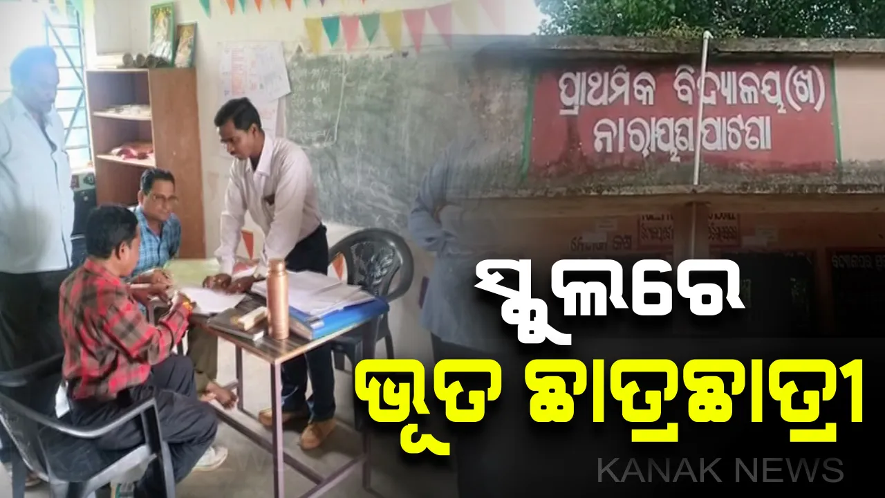  ଶିକ୍ଷକଙ୍କୁ ମହଙ୍ଗା ପଡିଲା ଭଡାରେ ଛାତ୍ରଛାତ୍ରୀ ଆଣି ସ୍କୁଲରେ ଉପସ୍ଥାନ ଦେଖାଇବା : ତଦନ୍ତ ପରେ ସିଆରସିସିଙ୍କ ସମେତ ପ୍ରଧାନଶିକ୍ଷକ ଓ ୨ଜଣ ଶିକ୍ଷୟତ୍ରୀ ନିଲମ୍ବିତ