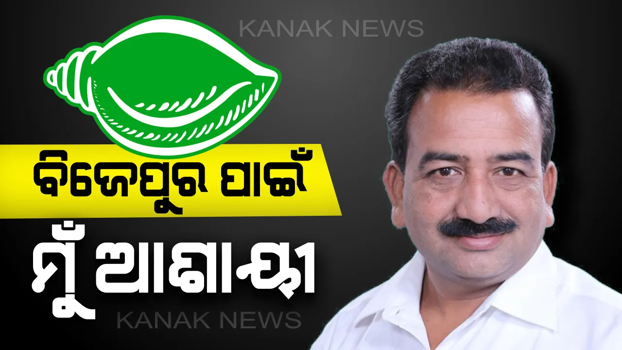  ବରଗଡ଼ର ସାଂସଦ ଥିଲି, ବିଜେପୁର ପାଇଁ ମୁଁ ବି ଦାବିଦାର : ଟିକେଟ ମିଳିବା ପୂର୍ବରୁ ବଢ଼ିଲା ନେତାଙ୍କ ଆଶା