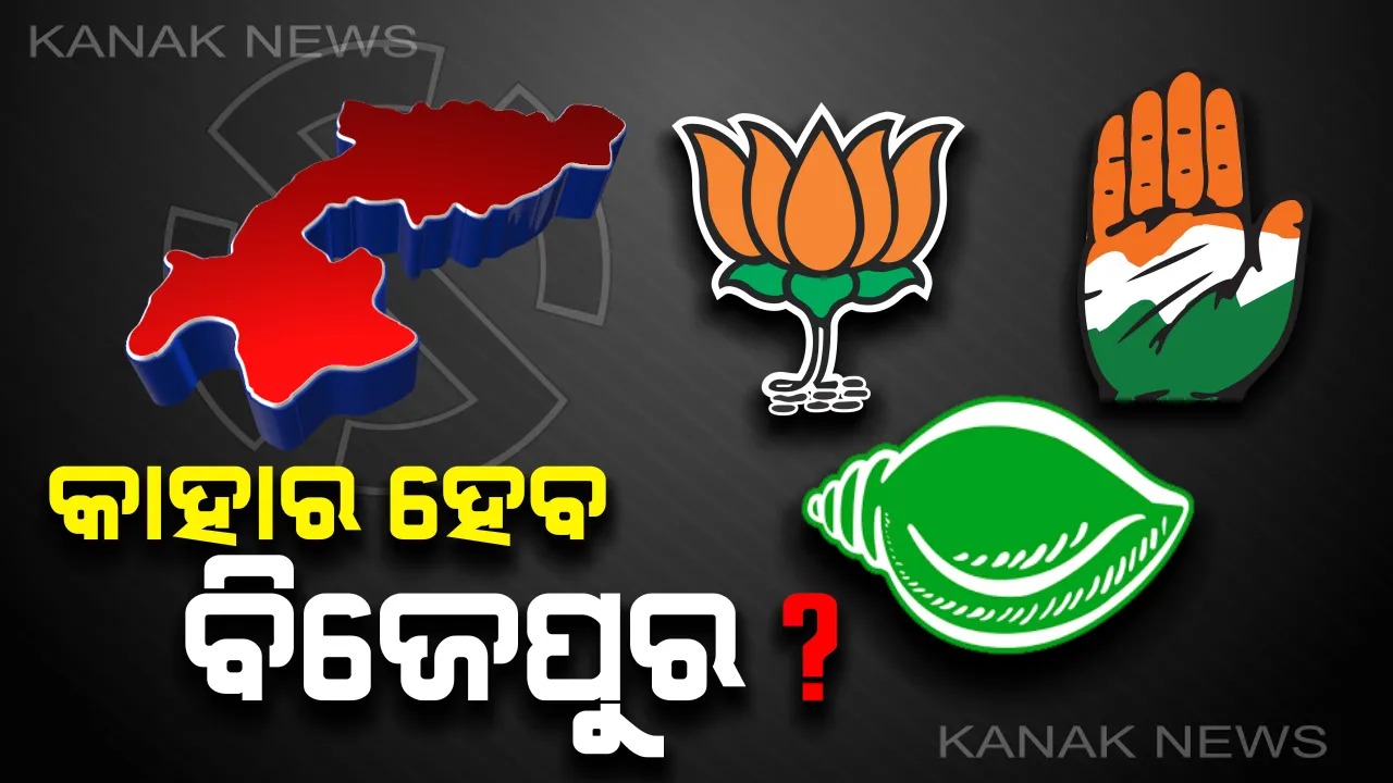  ବିଜେପୁରରେ କିଏ ମାରିବ ବାଜି? ସକାଳ ୮ଟାରେ ହେବ ଭୋଟ ଗଣତି, ଅପରାହ୍ଣ ସୁଧା ସ୍ପଷ୍ଟ ହେବ ଚିତ୍ର