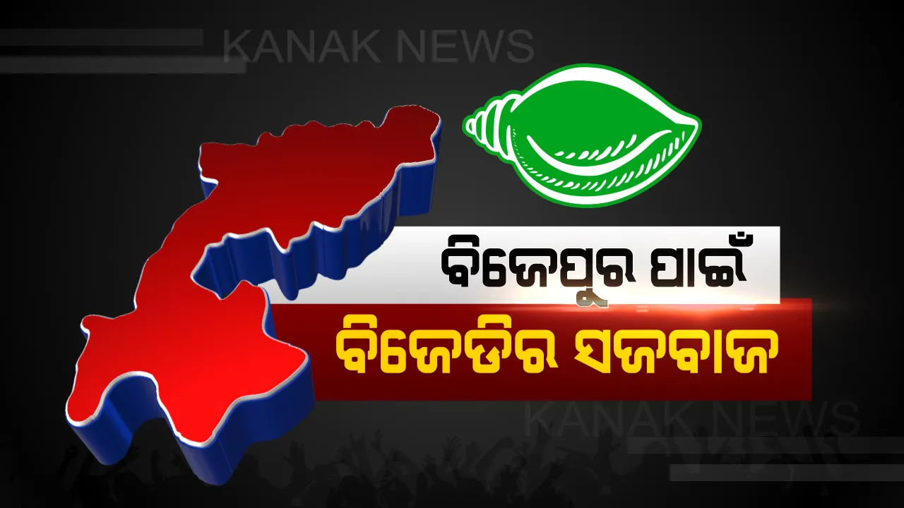  ବିଜେପୁର ବାଜି ଜିତିବା ପାଇଁ... । ୪ ଜଣିଆ କମିଟି ଗଠନ କଲେ ବିଜେଡି ସୁପ୍ରିମୋ, ଆସନ୍ତାକାଲି ଉପ-ନିର୍ବାଚନ ପାଇଁ ହୋଇପାରେ ତାରିଖ ଘୋଷଣା ।