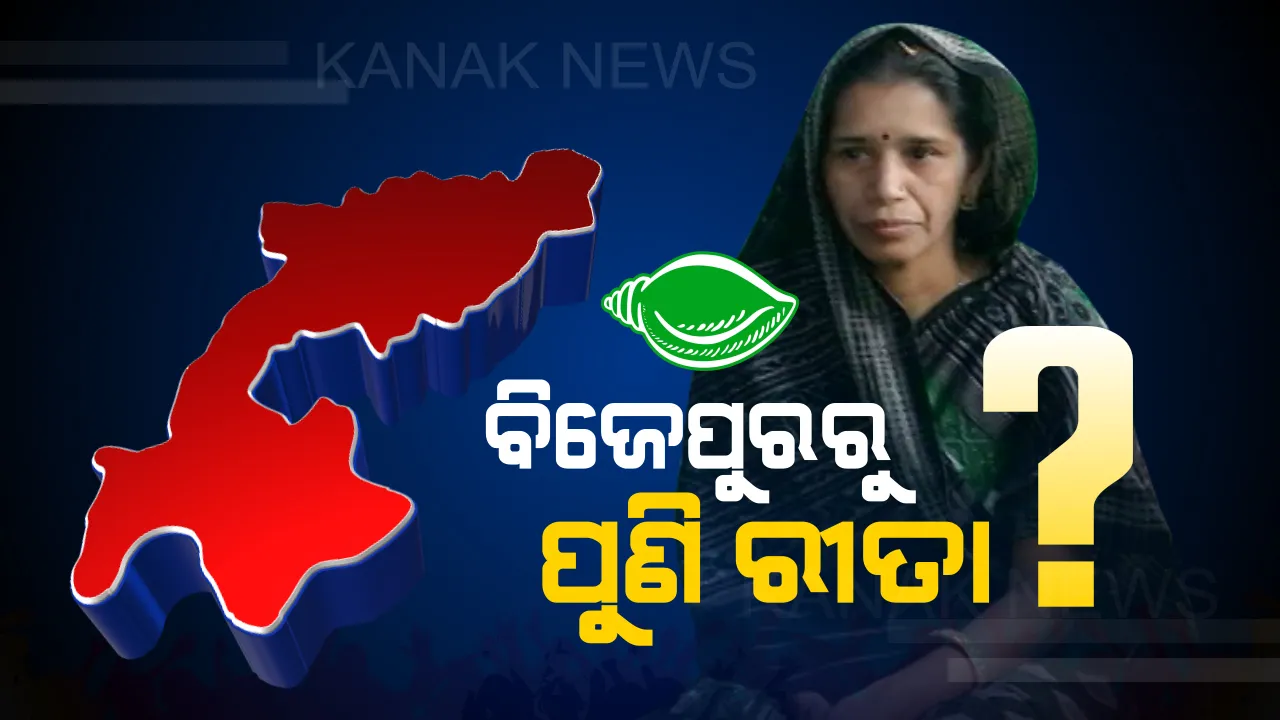  ସୁବାସଙ୍କୁ ଚୌହାନଙ୍କୁ ନୂଆ ଦାୟିତ୍ୱ, ପଶ୍ଚିମ ଓଡ଼ିଶା ବିକାଶ ପରିଷଦର ଅଧ୍ୟକ୍ଷ ଭାବେ ସୁବାସଙ୍କ ନାଁରେ ମୋହର ମାରିଲେ ମୁଖ୍ୟମନ୍ତ୍ରୀ । ବିଜେପୁର ଉପନିର୍ବାଚନରେ ବିଜେଡି ପ୍ରାର୍ଥୀ ହୋଇପାରନ୍ତି ରୀତା ସାହୁ!