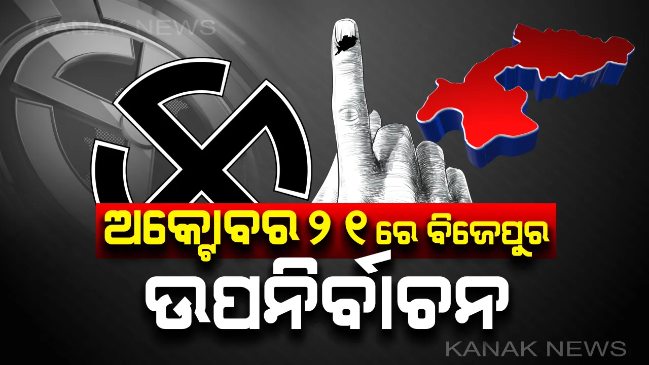  ବାଜିଲା ବିଗୁଲ : ଅକ୍ଟୋବର ୨୧ରେ ପଡ଼ିବ ବିଜେପୁର ଭୋଟ୍ , ୨୪ରେ ଗଣତି