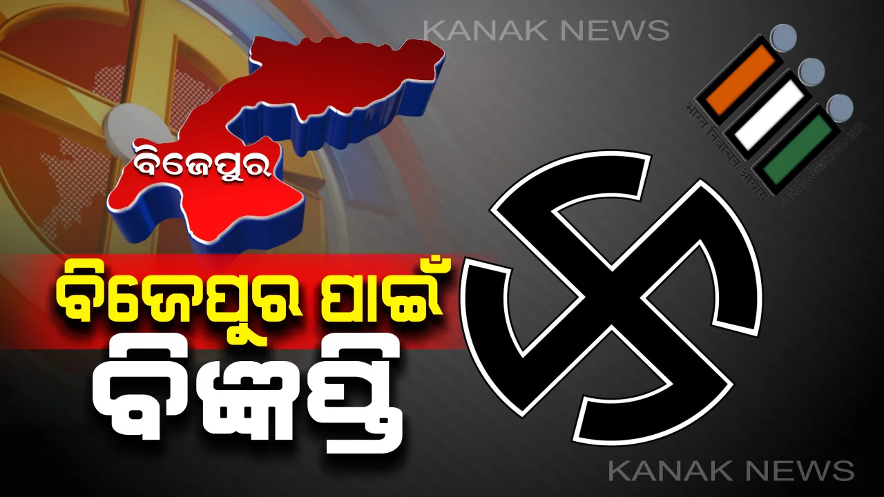  ବିଜେପୁର ଉପନିର୍ବାଚନ ପାଇଁ ପ୍ରକାଶ ପାଇଲା ବିଜ୍ଞପ୍ତି । ଆଜିଠୁ ଆରମ୍ଭ ନାମାଙ୍କନ ପତ୍ର ଦାଖଲ ପ୍ରକ୍ରିୟା ।