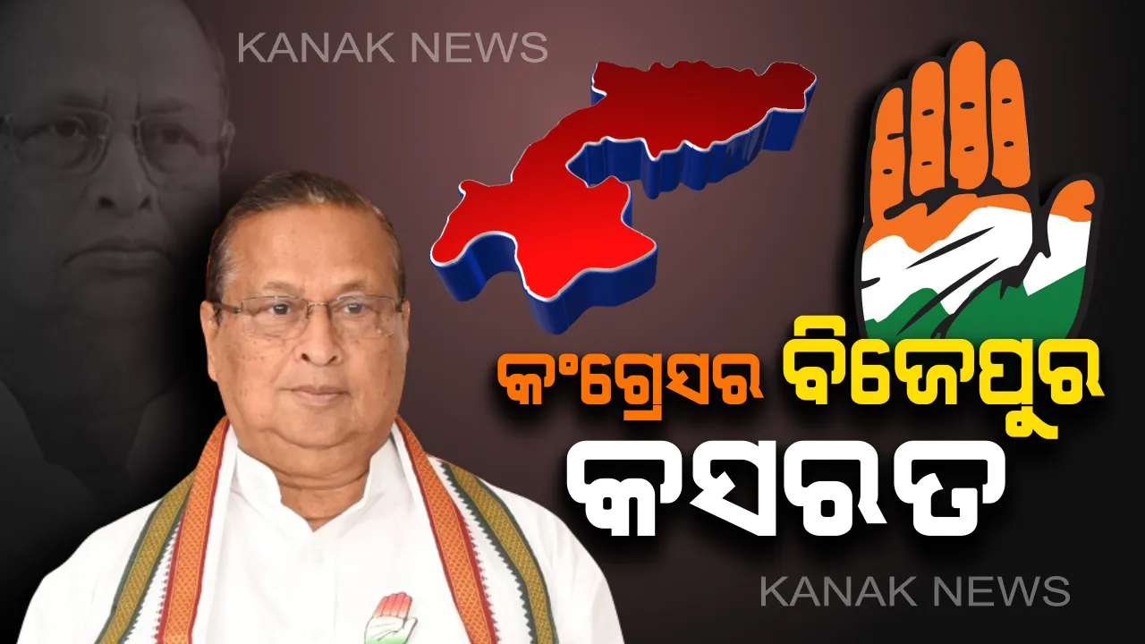  ବିଜେପୁର ଉପ ନିର୍ବାଚନ ପାଇଁ କଂଗ୍ରେସର କସରତ : ନରସିଂହ ମିଶ୍ରଙ୍କ ଅଧ୍ୟକ୍ଷତାରେ କଂଗ୍ରେସ ଭବନରେ ଗୁରୁତ୍ୱପୂର୍ଣ୍ଣ ବୈଠକ, ଆଲୋଚନା ପରେ ଏଆଇସିସିକୁ ପଠାଯିବ ଆଶାୟୀ ପ୍ରାର୍ଥୀଙ୍କ ନାଁ