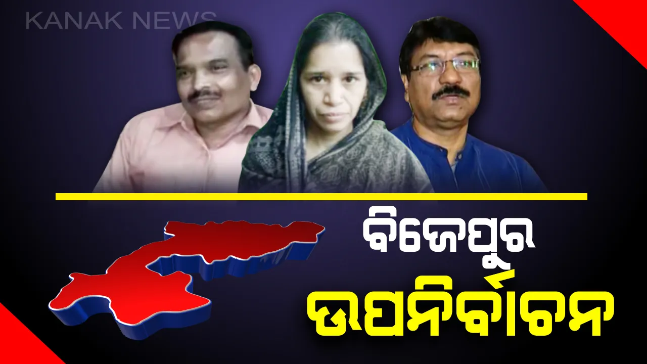  ଆଜି ବିଜେପୁର ଉପନିର୍ବାଚନ ।  ୨୮୫ଟି ବୁଥରେ ଭୋଟ ଦେବେ ୨ ଲକ୍ଷ ୩୨ ହଜାର ଭୋଟର, ମତସାବ୍ୟସ୍ତ କରି ନେତା ବାଛିବେ ଜନତା