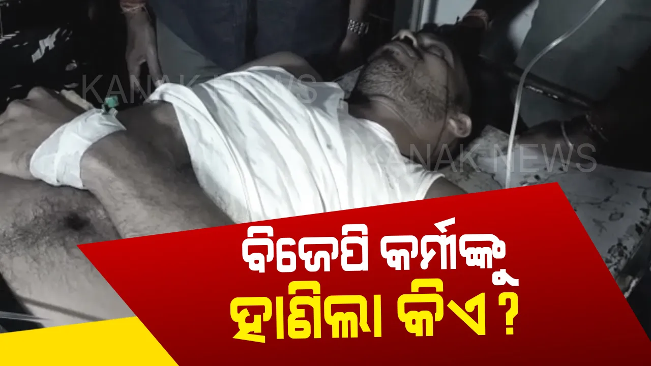  ବିଜେପୁର ଉପନିର୍ବାଚନ ପୂର୍ବରୁ ପୁଣି ହିଂସାକାଣ୍ଡ। ବିଜେପି କର୍ମୀ ମନୋରଞ୍ଜନ ମେହେରଙ୍କୁ ଧାରୁଆ ଅସ୍ତ୍ରରେ ଆକ୍ରମଣ। ଗୁରୁତର ଅବସ୍ଥାରେ ମେଡିକାଲରେ ଭର୍ତ୍ତି