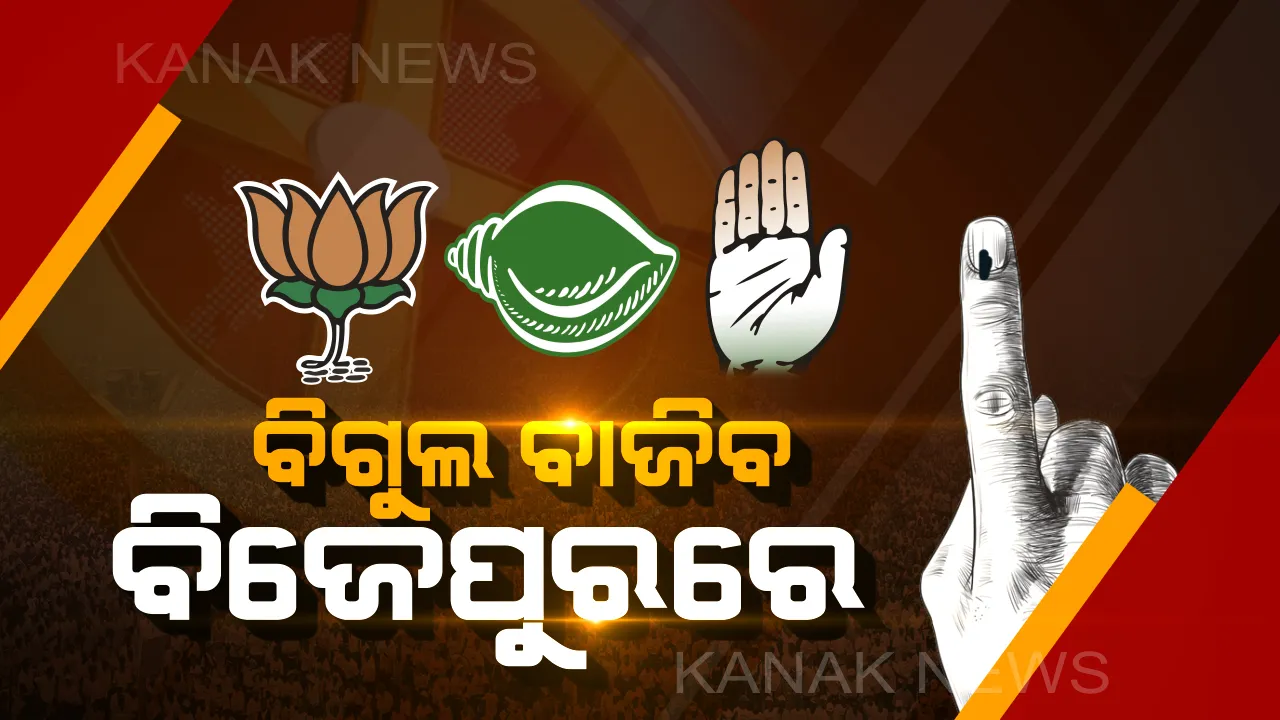  ବିଜେପୁର ଲଢ଼େଇ ପାଇଁ ପ୍ରସ୍ତୁତି ଆରମ୍ଭ। ଯେକୌଣସି ମୁହୁର୍ତ୍ତରେ ଘୋଷଣା ହୋଇପାରେ ତାରିଖ। ବିଜେଡି ଟିକେଟ ରେସରେ ରୀତା ସାହୁ ଆଗରେ