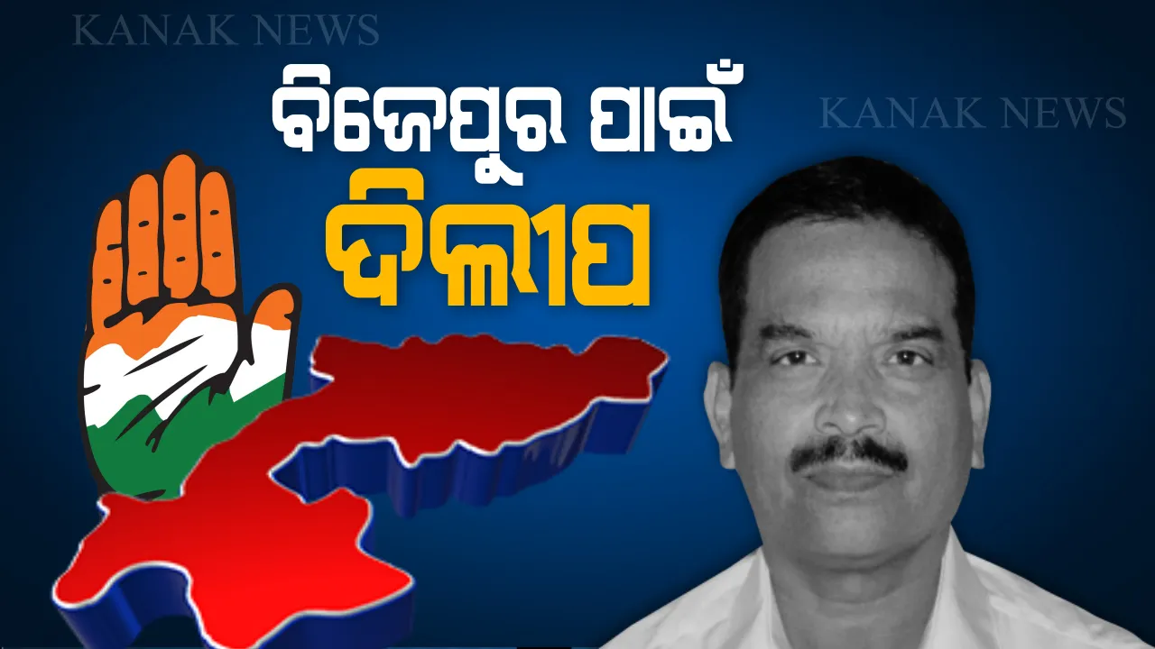  ବିଜେପୁର ପାଇଁ ପ୍ରଥମେ ପ୍ରାର୍ଥୀ ଘୋଷଣା କଲା କଂଗ୍ରେସ: ଦିଲୀପ ପଣ୍ଡା ହେଲେ କଂଗ୍ରେସର ବିଜେପୁର ପ୍ରାର୍ଥୀ