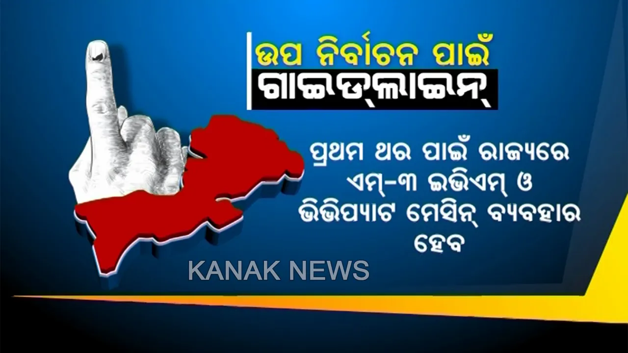  ବିଜେପୁର ପାଇଁ ବସିଲା ସର୍ବଦଳୀୟ ବୈଠକ । ଉପ-ନିର୍ବାଚନ ପାଇଁ ନିର୍ବାଚନ ଅଧିକାରୀ ଜାରି କଲେ ଗାଇଡଲାଇନ୍, ଛୁଟିଦିନ ଅର୍ଥାତ ଆସନ୍ତା ୨୮ ଓ ୨୯ରେ ହେବନାହିଁ ନାମାଙ୍କନପତ୍ର ଦାଖଲ