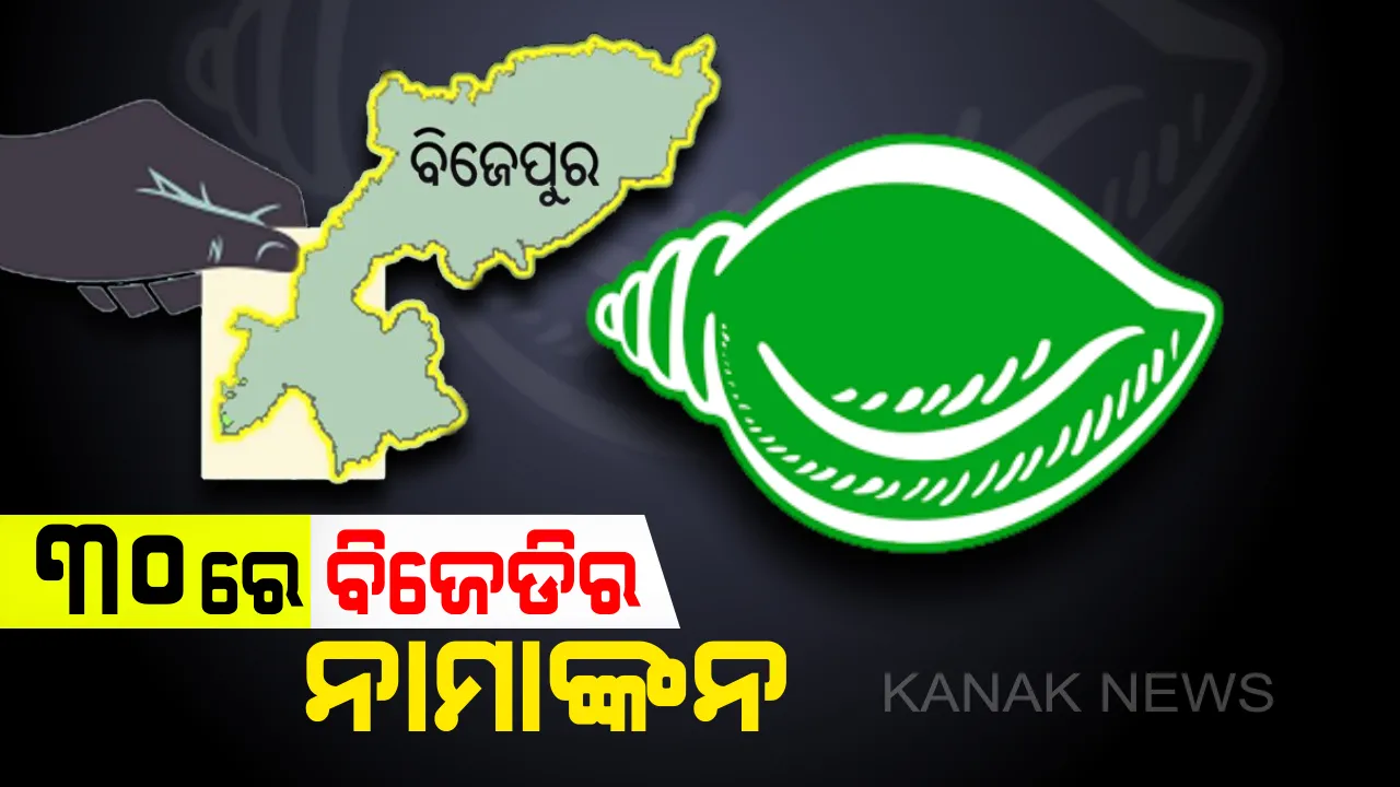  ବିଜେପୁର ପାଇଁ ବିଜେଡିର କସରତ: ୩୦ରେ ନାମାଙ୍କନ ଭରିବେ ବିଜେଡି ପ୍ରାର୍ଥୀ; ସାଂସଦ ପ୍ରସନ୍ନ ଆଚାର୍ଯ୍ୟଙ୍କ ସୂଚନା
