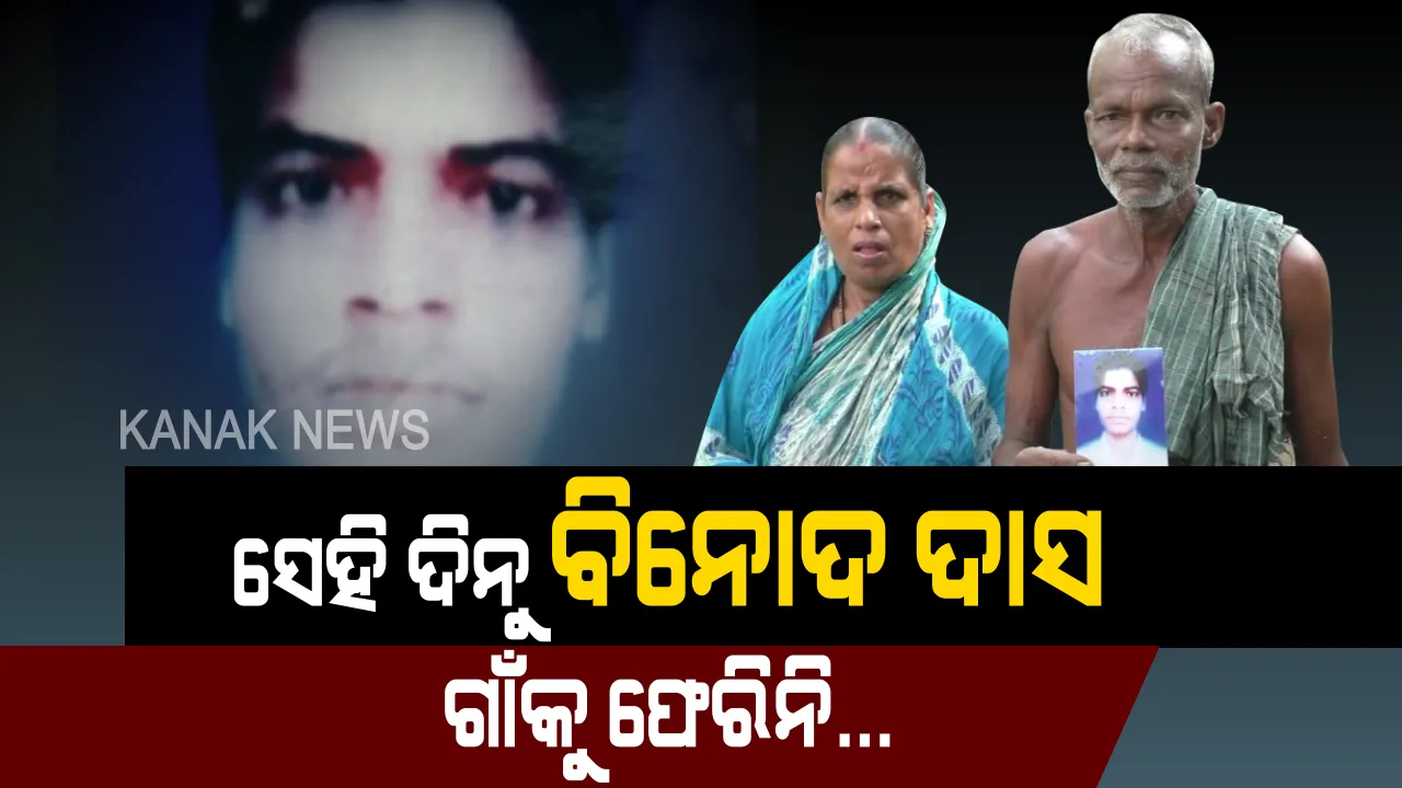  ଦଶ ବର୍ଷ ହେଲା ଦାଦନ ଦେଉଛି ଦୁଃଖ: ହାଇଦ୍ରାବାଦ ଯାଇ ହଜିଯାଇଛି ପୁଅ, ଆସିବା ବାଟକୁ ଅପେକ୍ଷା କରି କରି ବୁଢା ବାପାମାଆଙ୍କ ଆଖି ପାଣି ଆଖିରେ ମଲାଣି...