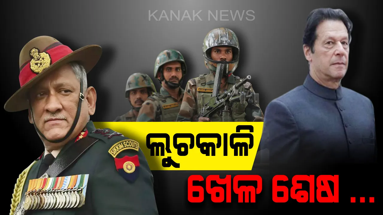  ପାକିସ୍ତାନକୁ ସେନାମୁଖ୍ୟଙ୍କ କଡ଼ା ଚେତାବନୀ : ଆଉ ଚଳିବନି ଲୁଚକାଳି ଖେଳ, ଆବଶ୍ୟକ ପଡିଲେ ନିୟନ୍ତ୍ରଣ ରେଖା ଅତିକ୍ରମ କରିବ ଭାରତ