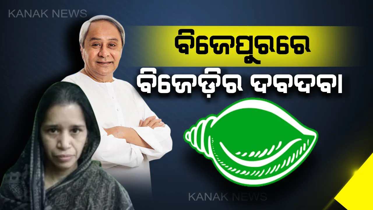  କଂଗ୍ରେସ ଗଡ଼ରେ ଶୁଭିଛି ଶଙ୍ଖ ଧ୍ୱନୀ : ଏଥର ବି ସବୁଜ ହେବ କି ବିଜେପୁର ନିର୍ବାଚନ ମଣ୍ଡଳୀ ?