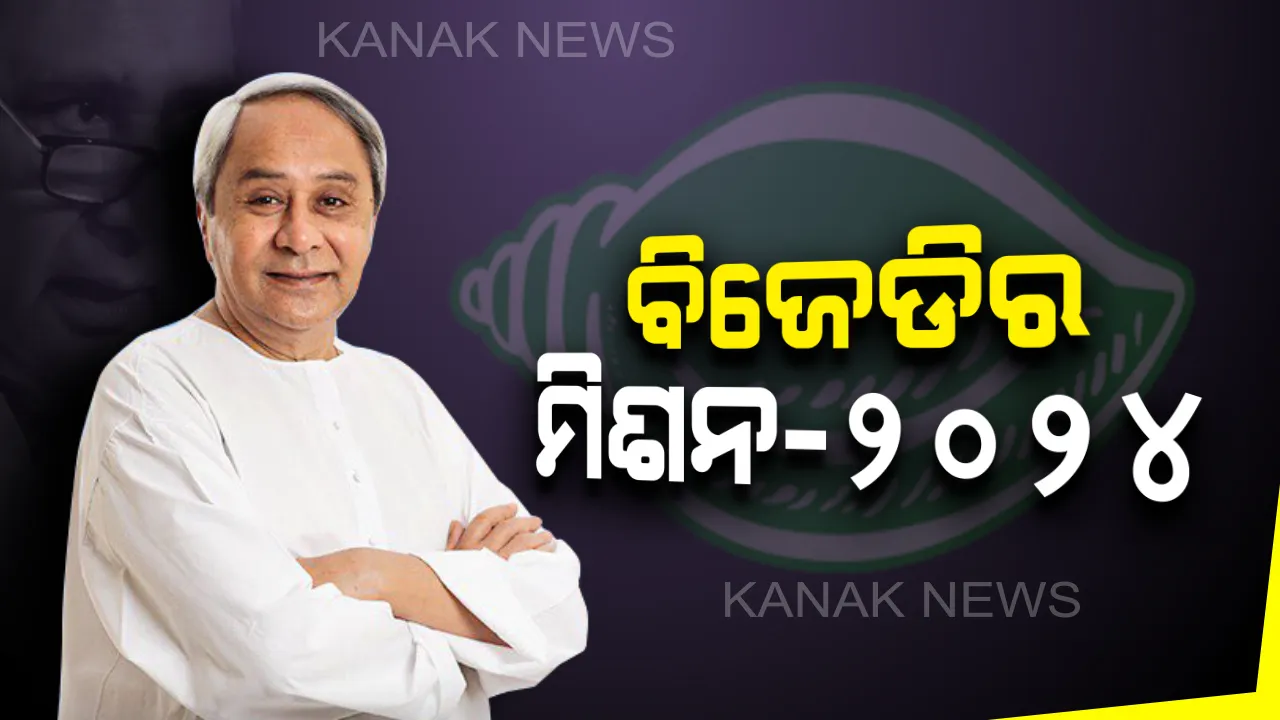   ବିଜେଡିର ମିଶନ ୨୦୨୪ : ଆଜି ଠାରୁ ଅକ୍ଟୋବର ୩୧ ତାରିଖ ପର୍ଯ୍ୟନ୍ତ ଦଳର ନୂଆ ସଦସ୍ୟ ସଂଗ୍ରହ ଅଭିଯାନ